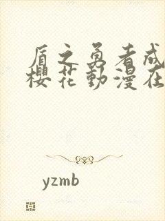 盾之勇者成名录樱花动漫在线观看