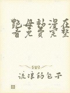 艳母动漫在线观看免费完整版