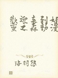 欢迎来到好色精灵之森动漫在线观看封面