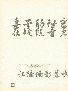 妻子的秘密高清在线观看免费全集