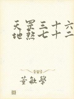 天罡三十六法和地煞七十二术