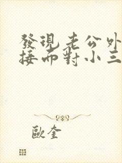 发现老公外遇直接面对小三封面