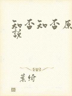 知否知否原著小说