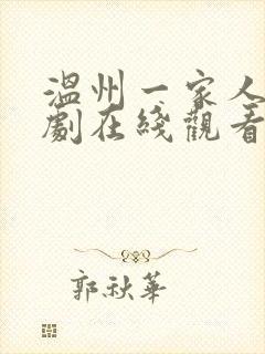 温州一家人电视剧在线观看