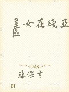 美女在线亚洲一区