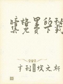 暗格里的秘密全集免费下载封面