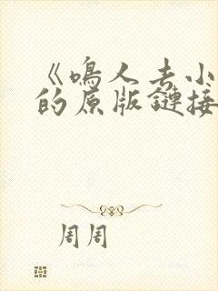 《鸣人去小樱家的原版链接》