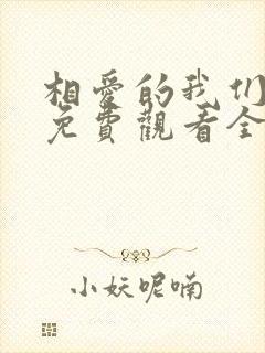 相爱的我们泰剧免费观看全集封面