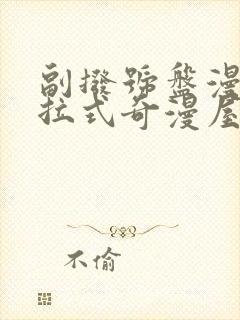 副拨号盘漫画下拉式奇漫屋漫画