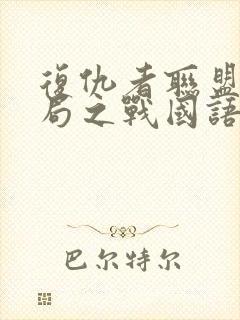 复仇者联盟4终局之战国语版