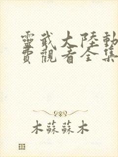 灵武大陆动漫免费观看全集高清