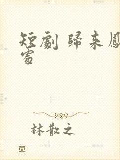 短剧 归来凤栖处封面