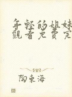 年轻的姐妹在线观看免费完整版电视剧全集封面