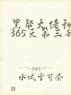 黑帮大佬和我的365天第三部在线观看