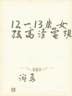 12一13岁女孩高清电视剧感动人