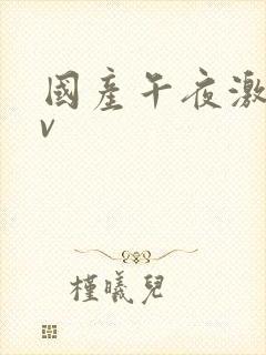 国产午夜激情av封面