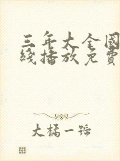 三年大全国语在线播放免费