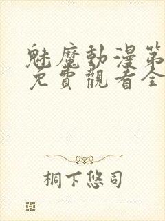 魅魔动漫第一集免费观看全集