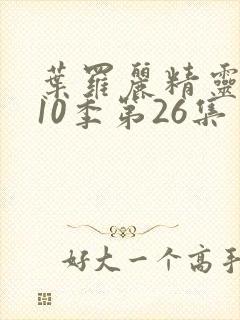 叶罗丽精灵梦第10季第26集