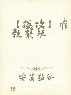 【总攻】催眠调教系统