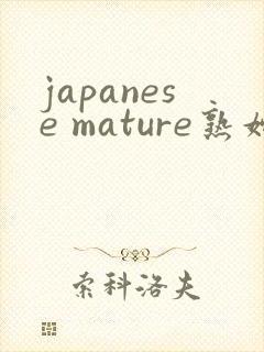 japanese mature熟妇