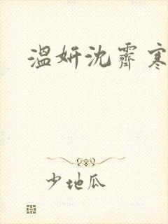 温妍沈霁寒短剧