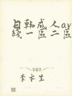 日韩成人av在线一区二区