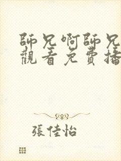 师兄啊师兄在线观看免费播放高清