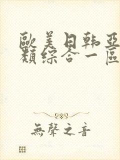 欧美日韩亚洲另类综合一区