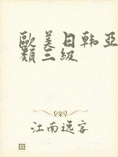 欧美日韩亚洲另类三级