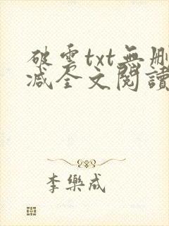 破云txt无删减全文阅读封面