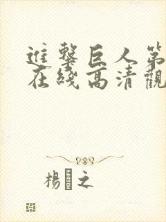 进击巨人第五季在线高清观看封面