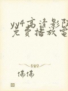 yy4高清影院免费播放电视剧