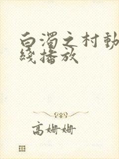 白浊之村动漫在线播放