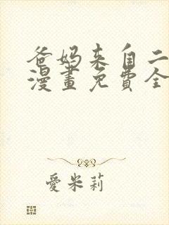 爸妈来自二次元漫画免费全集