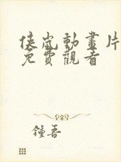 侠岚动画片全集免费观看