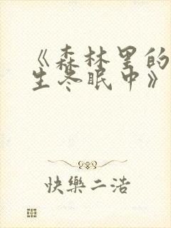 《森林里的熊先生冬眠中》