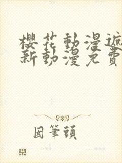 樱花动漫遮天最新动漫免费观看