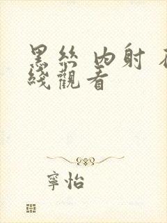 黑丝 内射 在线观看