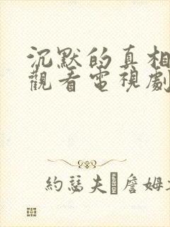 沉默的真相免费观看电视剧全集