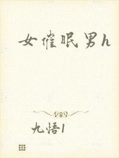 女催眠男h封面