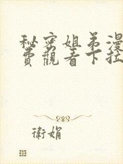 秘密姐弟漫画免费观看下拉