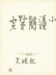 山野糙汉小娇娘免费阅读