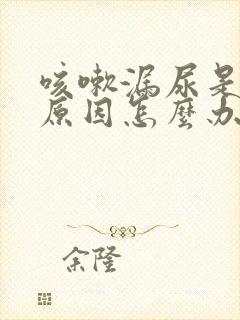 咳嗽漏尿是什么原因怎么办