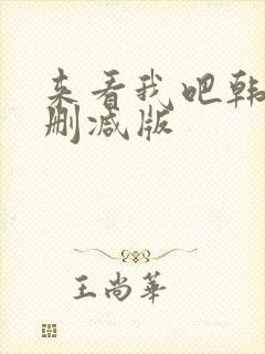 来看我吧韩剧无删减版