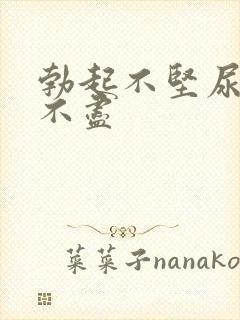 勃起不坚尿频尿不尽