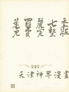 叶罗丽七季全集免费完整版