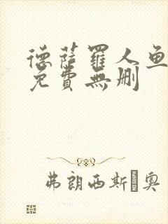 德萨罗人鱼漫画免费无删