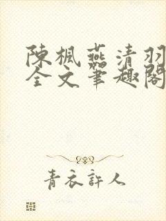 陈枫燕清羽免费全文笔趣阁封面