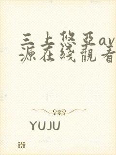 三上悠亚av资源在线观看